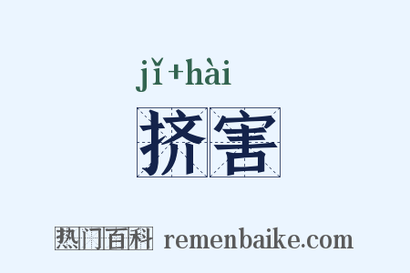挤害是什么意思的图片